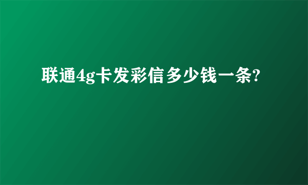 联通4g卡发彩信多少钱一条?