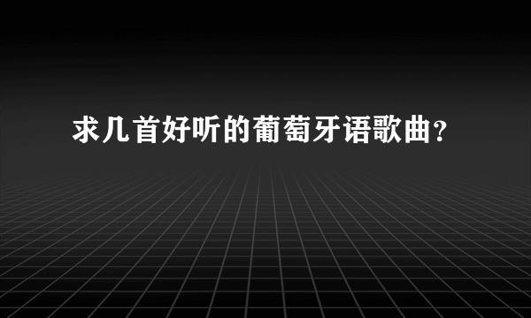 求几首好听的葡萄牙语歌曲？