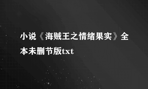 小说《海贼王之情绪果实》全本未删节版txt