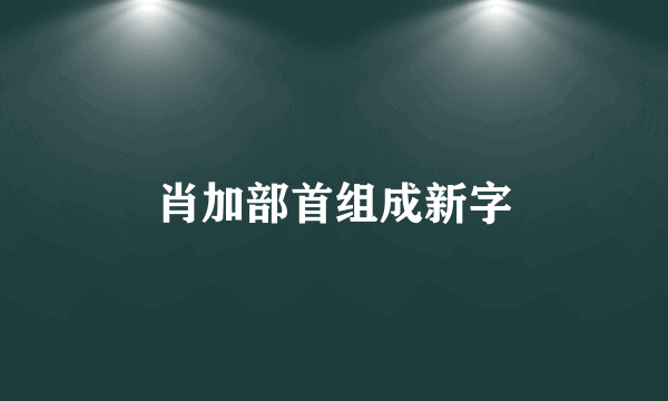 肖加部首组成新字