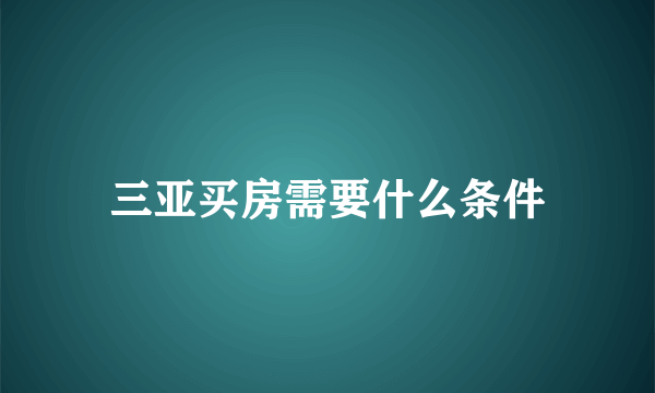 三亚买房需要什么条件