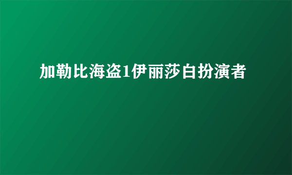 加勒比海盗1伊丽莎白扮演者