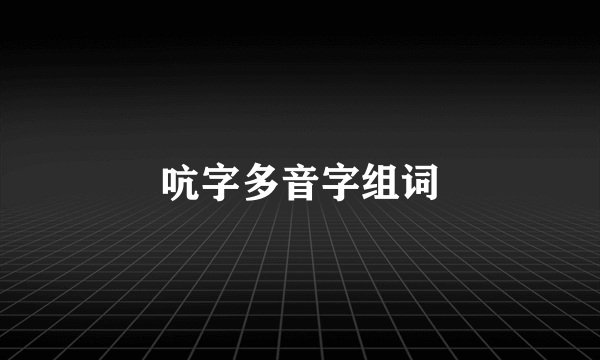 吭字多音字组词