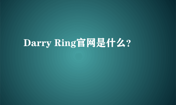 Darry Ring官网是什么？