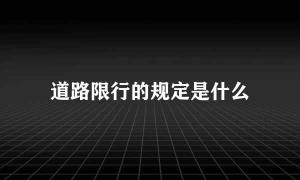 道路限行的规定是什么