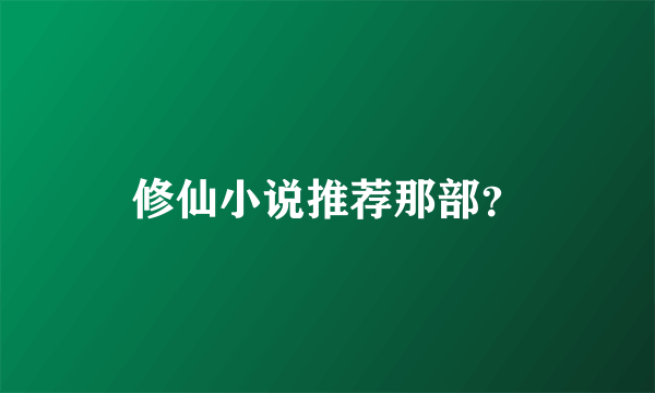 修仙小说推荐那部？