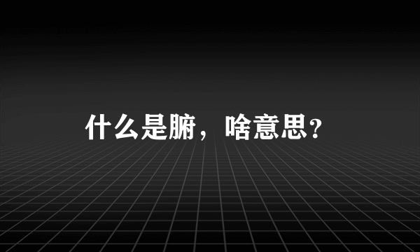 什么是腑，啥意思？