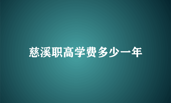 慈溪职高学费多少一年