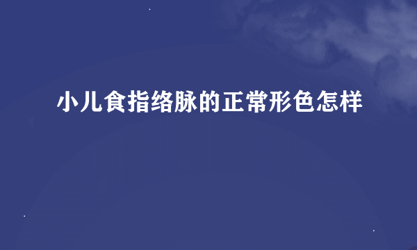 小儿食指络脉的正常形色怎样