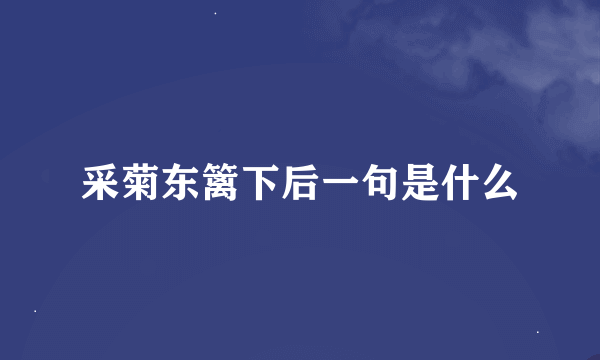 采菊东篱下后一句是什么