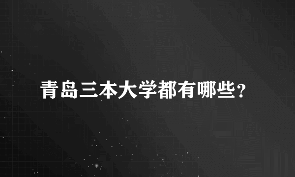 青岛三本大学都有哪些？