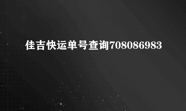 佳吉快运单号查询708086983