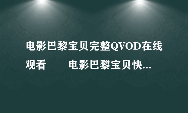 电影巴黎宝贝完整QVOD在线观看　　电影巴黎宝贝快播高清迅雷下载