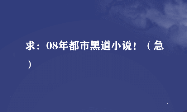 求：08年都市黑道小说！（急）