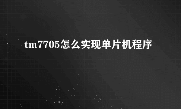 tm7705怎么实现单片机程序