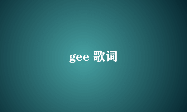 gee 歌词