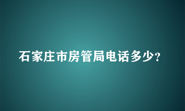 石家庄市房管局电话多少？