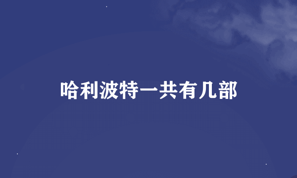 哈利波特一共有几部