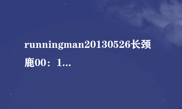 runningman20130526长颈鹿00：13出场的是什么音乐