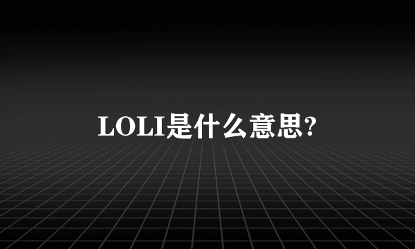 LOLI是什么意思?