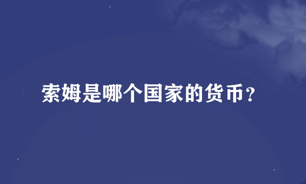 索姆是哪个国家的货币？