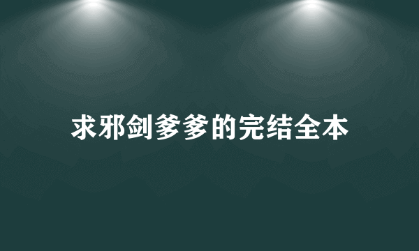 求邪剑爹爹的完结全本