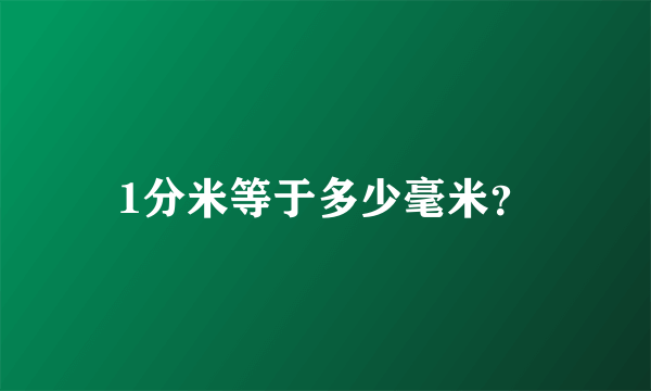 1分米等于多少毫米？