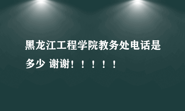 黑龙江工程学院教务处电话是多少 谢谢！！！！！