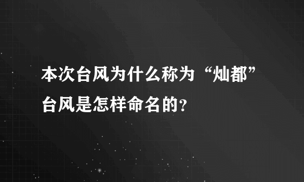 本次台风为什么称为“灿都”台风是怎样命名的？