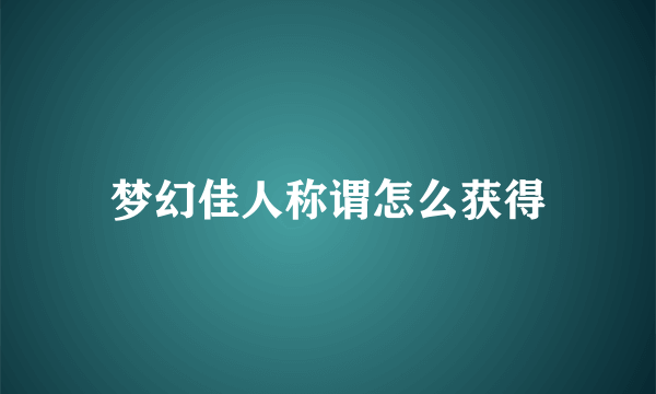 梦幻佳人称谓怎么获得