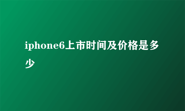 iphone6上市时间及价格是多少