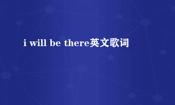 i will be there英文歌词