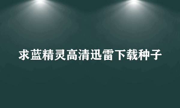 求蓝精灵高清迅雷下载种子