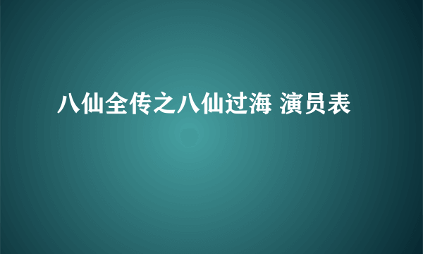 八仙全传之八仙过海 演员表