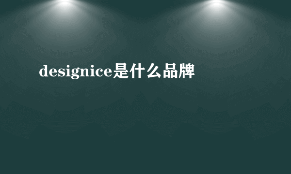 designice是什么品牌