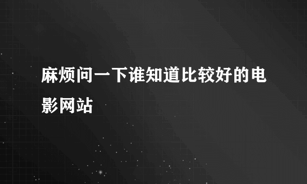 麻烦问一下谁知道比较好的电影网站