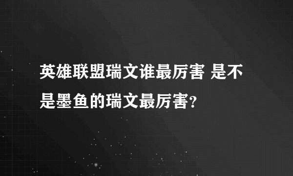 英雄联盟瑞文谁最厉害 是不是墨鱼的瑞文最厉害？