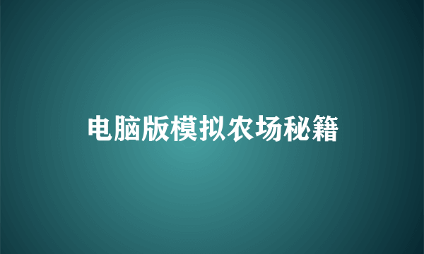 电脑版模拟农场秘籍