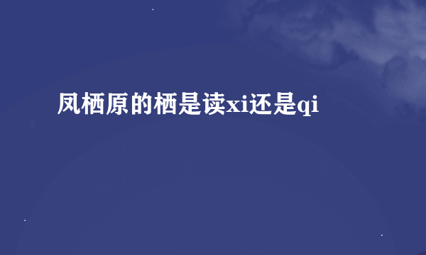 凤栖原的栖是读xi还是qi