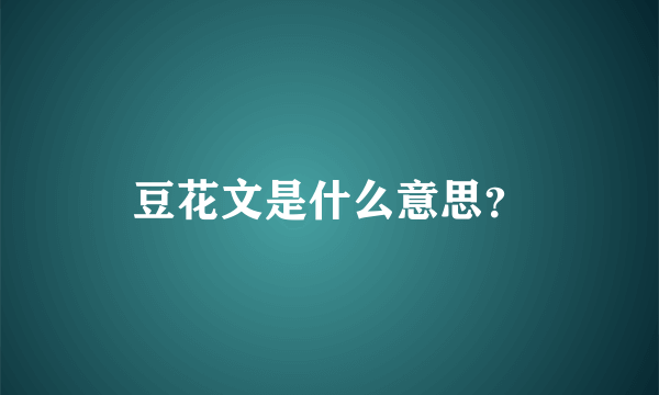 豆花文是什么意思？