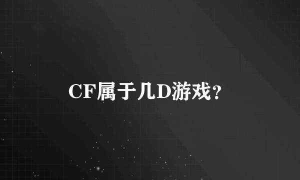 CF属于几D游戏？