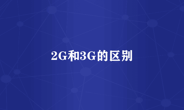 2G和3G的区别