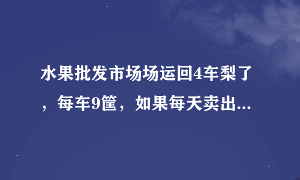 水果批发市场场运回4车梨了，每车9筐，如果每天卖出6筐，可以卖几天？一年级级题没学过乘除，用加法