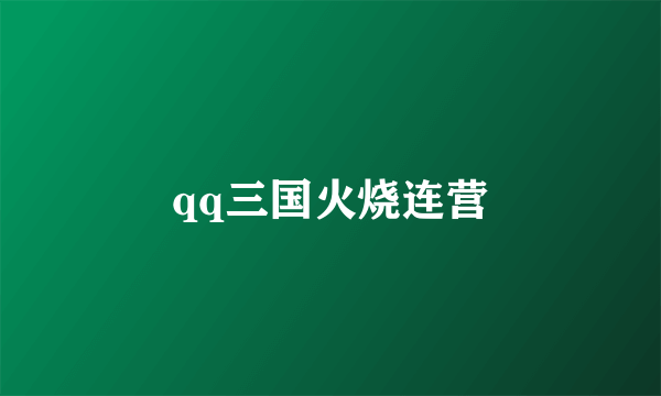 qq三国火烧连营