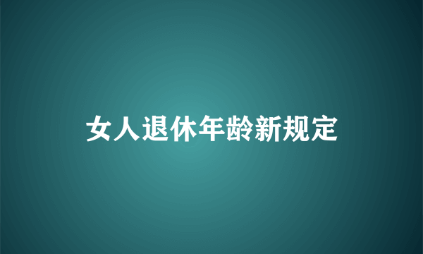 女人退休年龄新规定