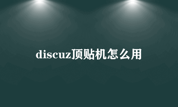 discuz顶贴机怎么用