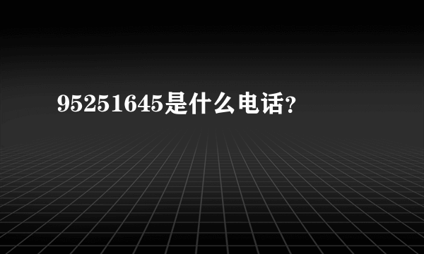 95251645是什么电话？