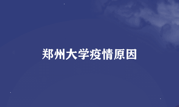 郑州大学疫情原因