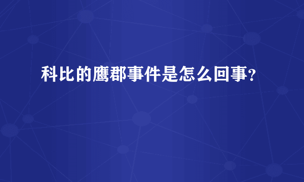 科比的鹰郡事件是怎么回事？