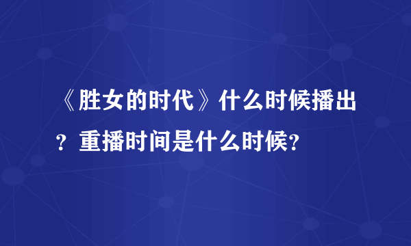 《胜女的时代》什么时候播出？重播时间是什么时候？